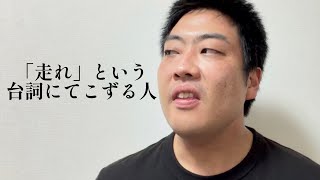 「走れ」という台詞にてこずる人【俵山の人間モノマネ】