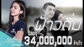 ฟ้าวถิ่ม – อาม ชุติมา Feat. ท๊อป มอซอ