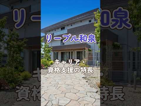『リーブル和泉』キャリア・資格支援編
