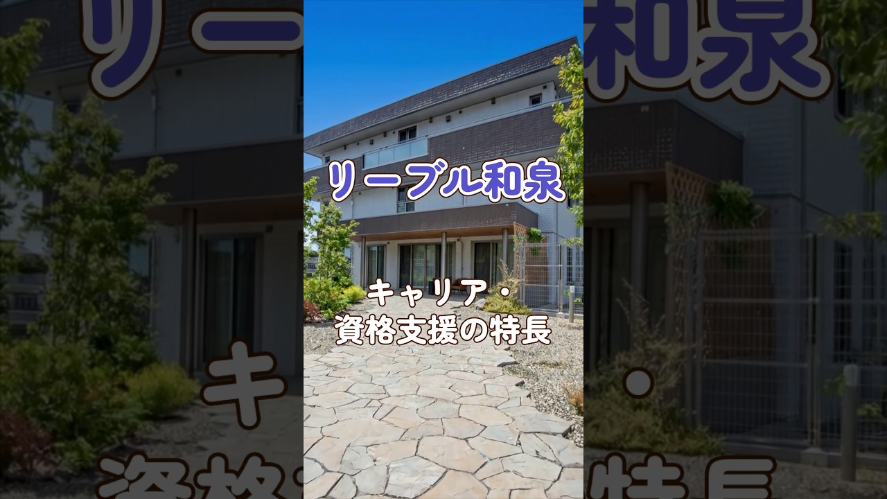 『リーブル和泉』キャリア・資格支援編