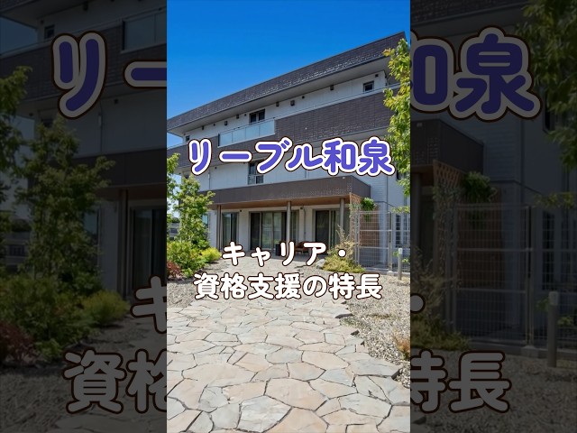 『リーブル和泉』キャリア・資格支援編