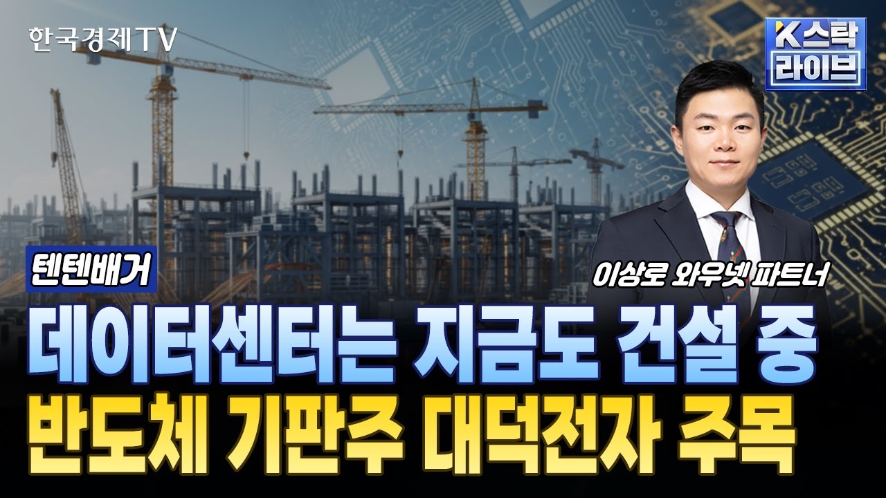 데이터센터는 지금도 건설 중…반도체 기판주 대덕전자 주목ㅣ#SK하이닉스 #삼성에스디에스 #효성중공업 