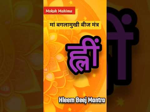 ह्लीं बगलामुखी बीज मंत्र || Maa Baglamukhi Hleem Beej Mantra #youtubeshorts#hindumantra #baglamukhi