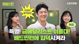 [영업하러왔슨] 이용대 야호★ 오늘부터 배드민턴 입덕합니다.