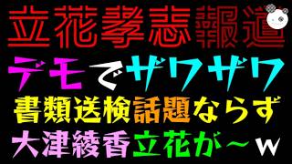 【立花孝志】黒川デモでザワザワ『書類送検、話題ならず』大津綾香、立花が～相変わらずｗ
