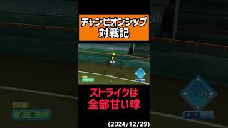 【違反級】投げる球がありません…#shorts 【パワプロ2024】