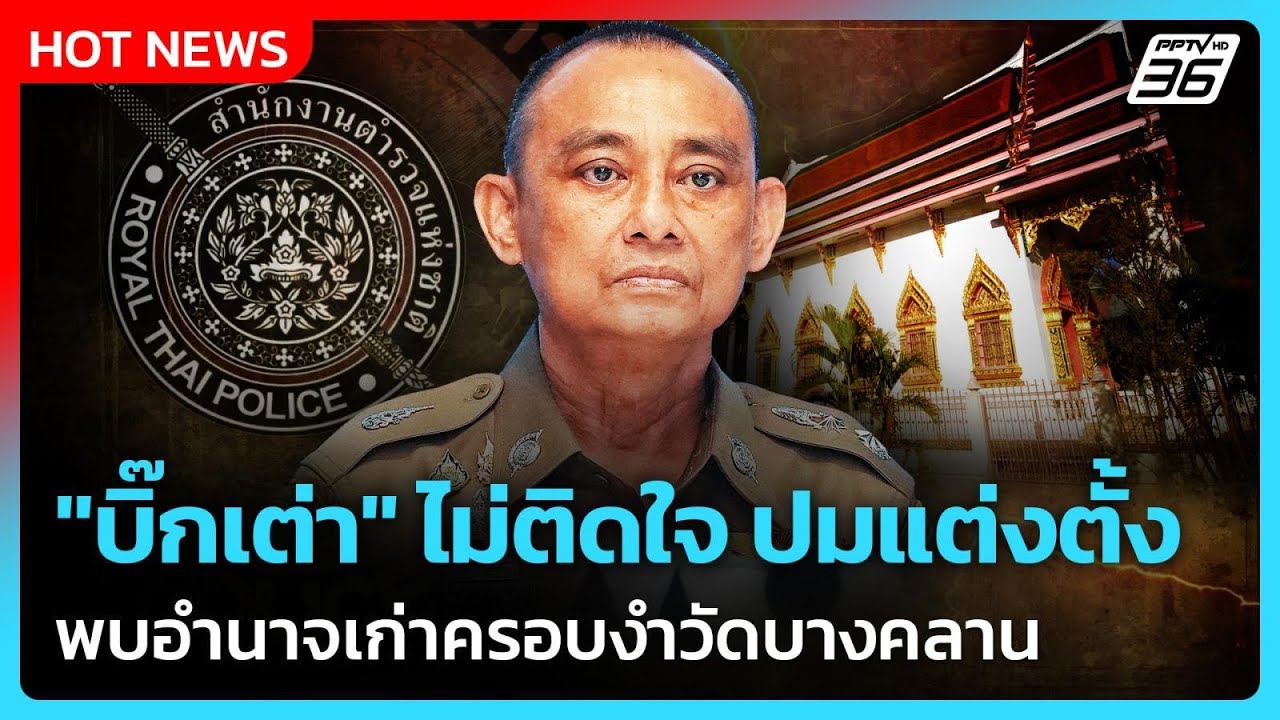 "บิ๊กเต่า" ไม่ติดใจเรื่องแต่งตั้ง พบอำนาจเก่าครอบ?