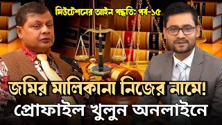অনলাইনে মিউটেশনের রেজিস্ট্রেশন ও প্রোফাইল আপডেট