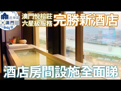 【日日超市】遊樂篇澳門#1 澳門悅榕莊🥂六星級服務 完勝新酒店 酒店房間設施全面睇 2019.7.24