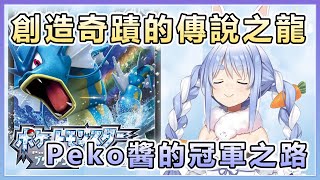 [Vtub] 佩可拉的寶可夢史詩之戰