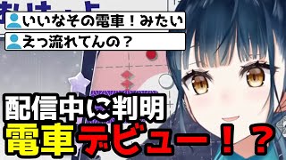 電車デビューに驚くやま【山神カルタ/にじさんじ切り抜き】