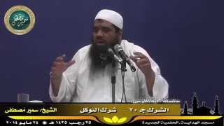 صورة تفسير آية الكرسى ج ( 36 ) " الشرك جـ 20 " للشيخ سمير مصطفى