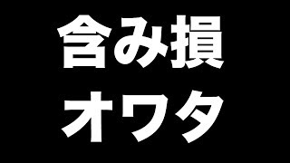 FX ライブ配信！-4000万！ヤバイ！でも勝ちたいと思います！！2/18(火)