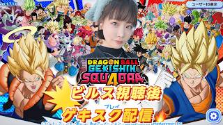 【ゲキスク配信】ドラゴンボール　ビルス視聴後配信