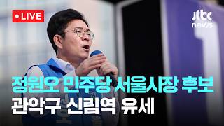 [LIVE] 정원오 민주당 서울시장 후보, 관악구 신림역 유세 [이슈현장] / JTBC News