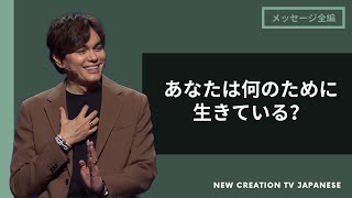 目的のある人生を生きる方法