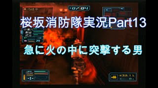 #13【俺は伝説の消防士になる！】桜坂消防隊実況プレイPart13