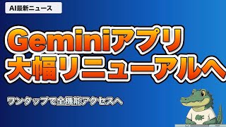 【AIニュース】5/4｜GeminiUI刷新へ・Claude Code手書きゼロなど最新5選