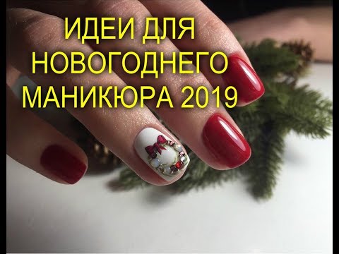 🌟👄🎄🍾🥂ИДЕИ ДЛЯ НОВОГОДНЕГО МАНИКЮРА 2019🥂🍾🎄👄🌟