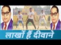 Lakho Hai Deewane Tere Lakho Deewane Bheem Ke Deewane Dj Baba Saheb Ke Gane Dj