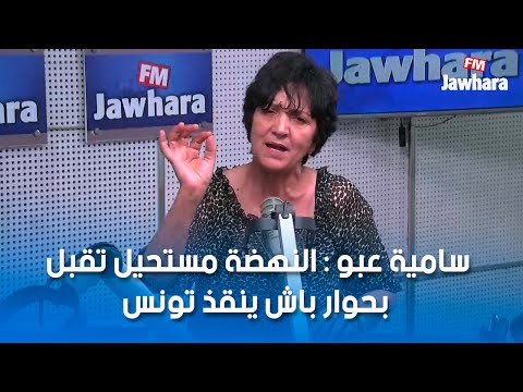 سامية عبو النهضة مستحيل تقبل بحوار باش ينقذ تونس