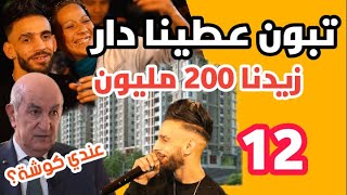 Episode 16 tabboun 12 تبون و الشاب عدولة عطينا دار عندي كوشة هاذي لي تعمر لحباس