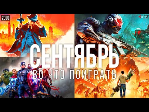 Во что поиграть — Сентябрь 2020 | НОВЫЕ ИГРЫ ПК, PS4, Xbox One