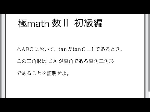 獣医学科 #76 tanBtanC=1のとき△ABCは直角三角形であることの証明 極マス数II初級編713番【三角関数】