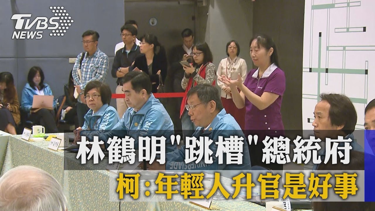 林鶴明「跳槽」總統府　柯：年輕人升官是好事