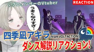プロダンサーのVTuberが四季凪アキラのダンス解説リアクションしたらとても力強い！？【可夢ヰみふう/にじさんじ】