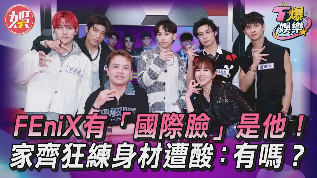 T爆娛樂/FEniX有「國際臉」是他! 家齊狂練身材竟遭酸:有嗎?