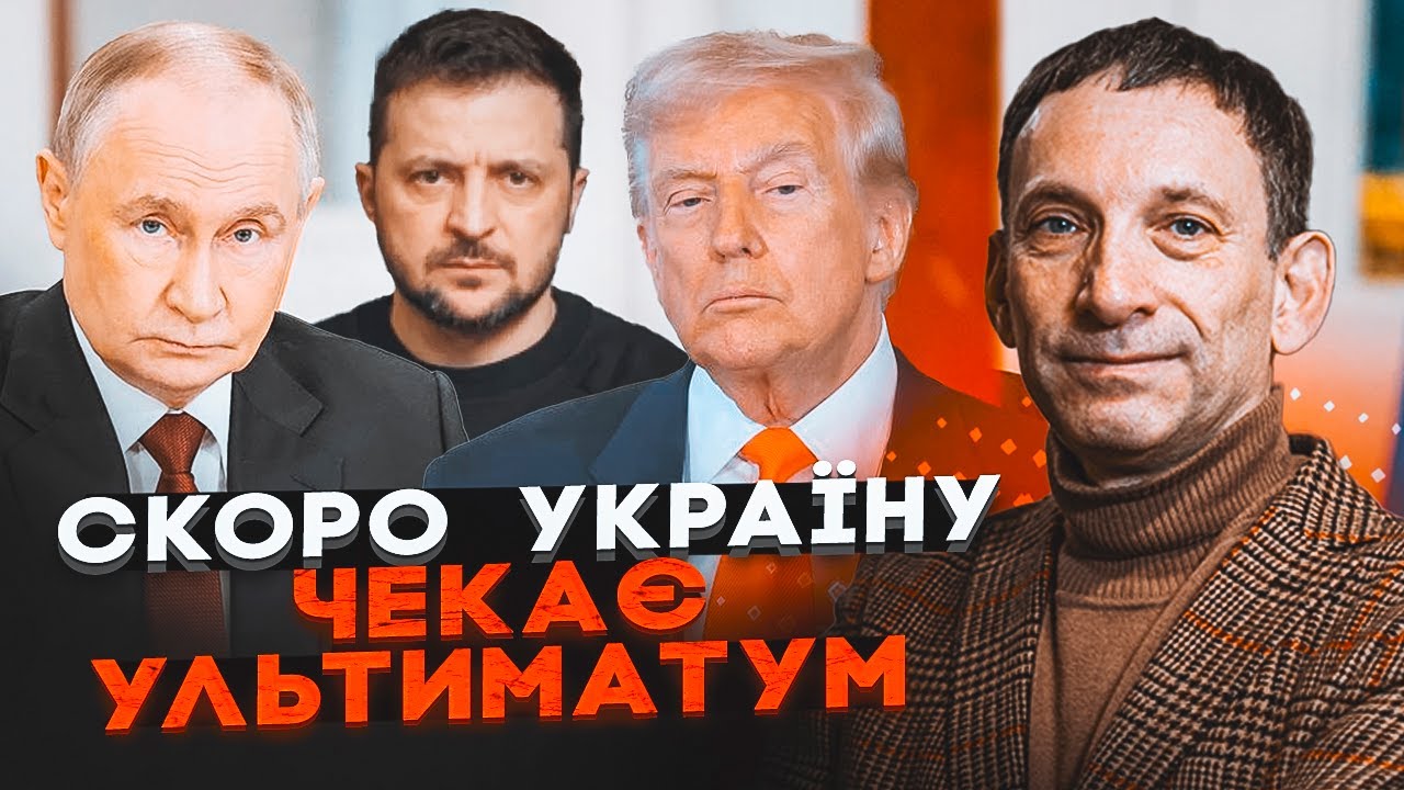 💥ПОРТНИКОВ: Трамп і Путін все вирішили, Зеленського змусять ПІДПИСАТИ МИР, ?