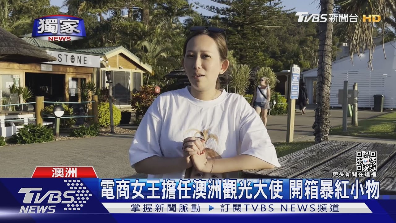 電商女王擔任澳洲觀光大使 開箱暴紅小物