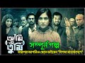 আমি কি তুমি Ami Ki Tumi বাংলাদেশি সাইন্স ফিক�