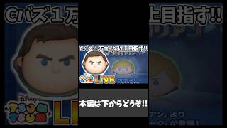 今日の１０連ガチャ！！ ver 2026.5.12 #shorts 【ツムツム】