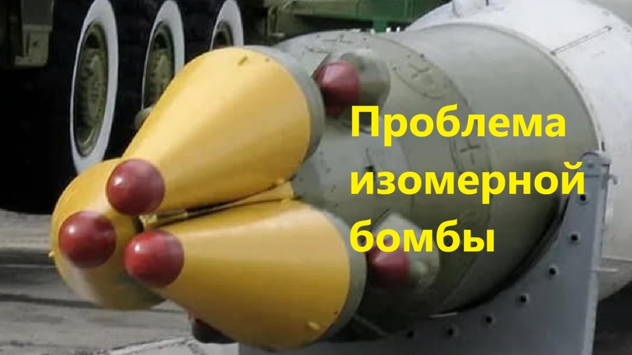 Проблема изомерной бомбы