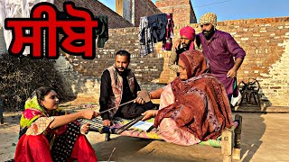 ਸੀਬੋ॥ New Punjabi latest movie॥#movies #entertainment #punjabishortmovie #viral