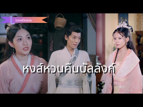 นางทำงานหนักส่งสามีสอบขุนนาง ไม่คิดว่าเขาจะทิ้งนางไปแต่งกับเจ้าหญิง ทั้งที่นางคือเจ้าหญิงตัวจริง!