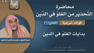 صورة بدايات الغلوّ في الدين | فضيلة الشيخ صالح آل الشيخ