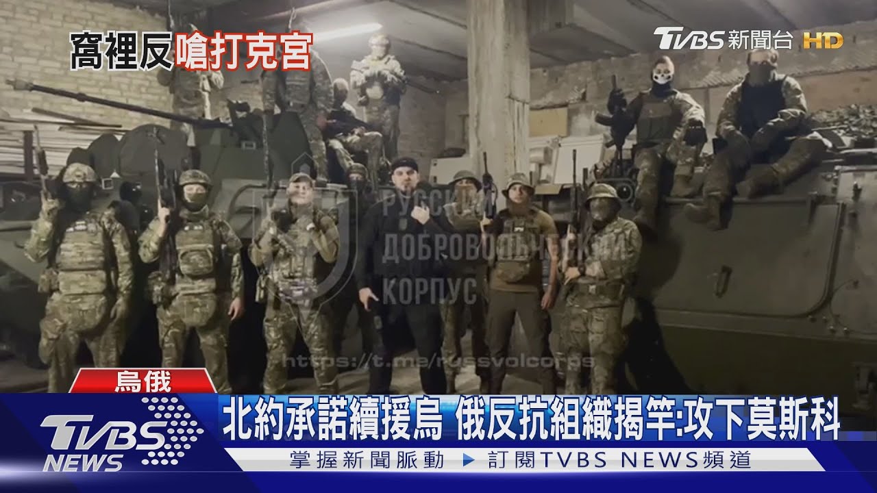 北約承諾續援烏軍武　俄反抗組織揭竿：攻下莫斯科