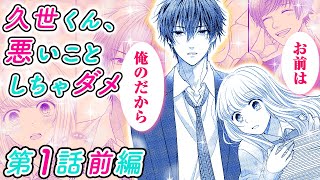 【声の出演】マンガ動画「久世くん、悪いことしちゃダメ」