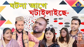সিলেটি নাটক | ঘটনা আগে ঘটাইলাইছে | SYLHETI NATOK | GHOTONA AGE GHOTAILAICHE | KATTUSH ALI NATOK