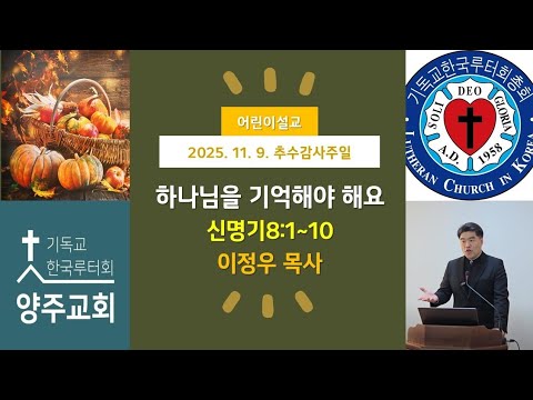 (어린이)하나님을 기억해야 해요(신8:1~10)-2025.11.9.추수감사주일 설교