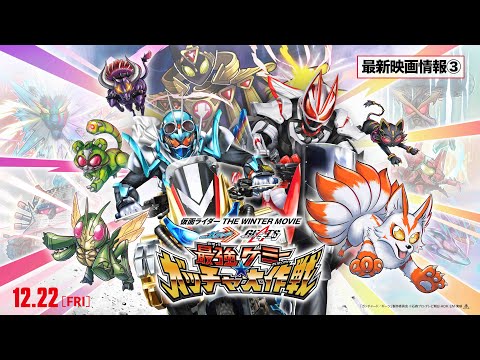 【最新映画情報③】『仮面ライダー THE WINTER MOVIE ガッチャード&ギーツ 最強ケミ―★ガッチャ大作戦』