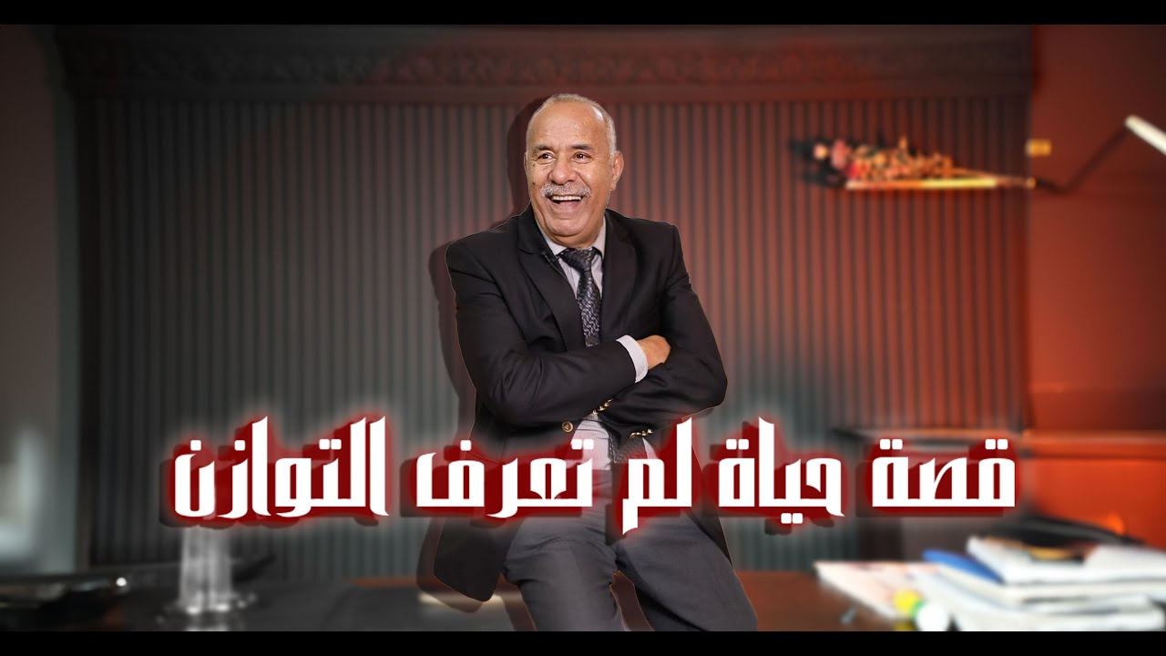 الحلقة 394 : قصة حياة هاد الرجل عشتها كاملة…من الرفاهية و السعادة الى نهاية مؤ?