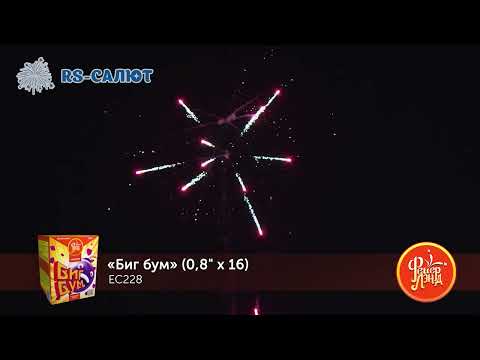 Фейерверк EC228 БИГ БУМ (0,8"х 16)