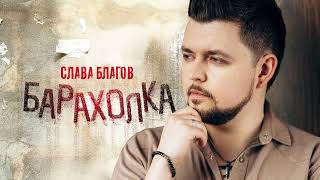 Слава Благов - Барахолка (Single 2025)