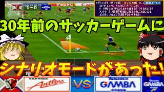 30年前のサッカーゲームに、シナリオモードがあった！？『実況Jリーグパーフェクトストライカー』【ゆっくり実況】(鹿島アントラーズvsガンバ大阪) No.01