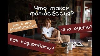 Как проходит фотосессия