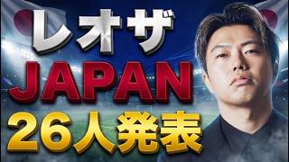 W杯に臨むレオザJAPANの26人を発表します【レオザのサッカートーク】